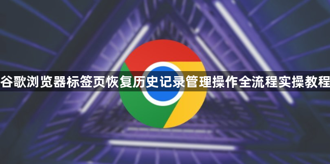 谷歌浏览器标签页恢复历史记录管理操作全流程实操教程1
