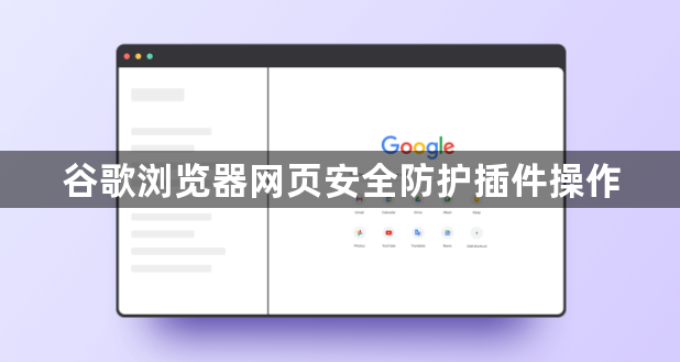 谷歌浏览器网页安全防护插件操作1