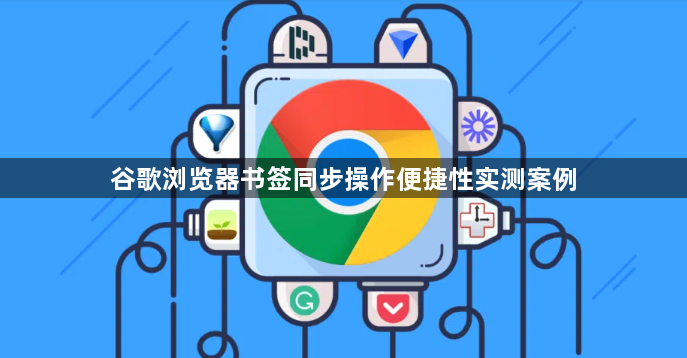 谷歌浏览器书签同步操作便捷性实测案例1