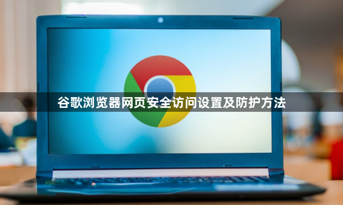 谷歌浏览器网页安全访问设置及防护方法1