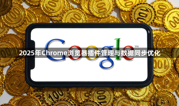 2025年Chrome浏览器插件管理与数据同步优化1