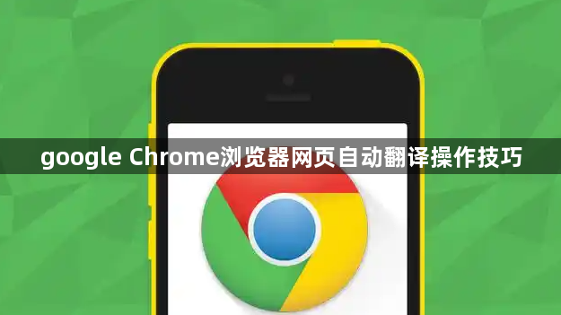 google Chrome浏览器网页自动翻译操作技巧1