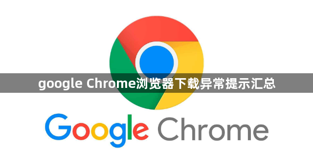 google Chrome浏览器下载异常提示汇总1