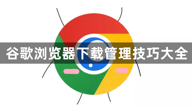 谷歌浏览器下载管理技巧大全1