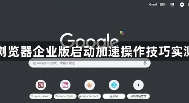 谷歌浏览器企业版启动加速操作技巧实测案例1