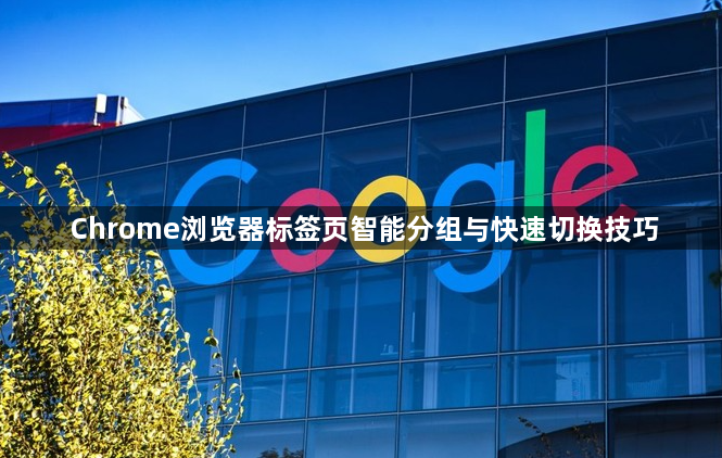 Chrome浏览器标签页智能分组与快速切换技巧1