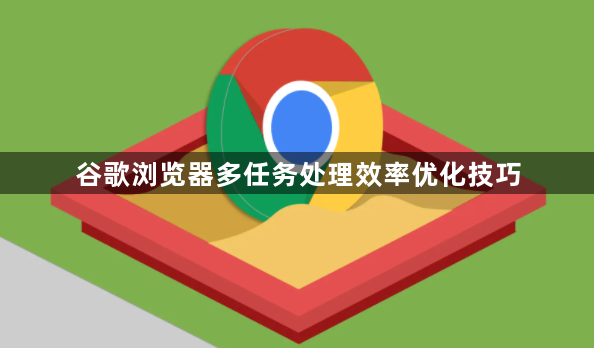 谷歌浏览器多任务处理效率优化技巧1