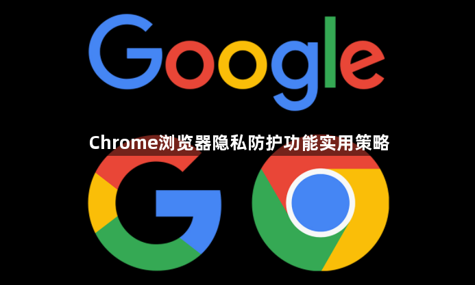 Chrome浏览器隐私防护功能实用策略1