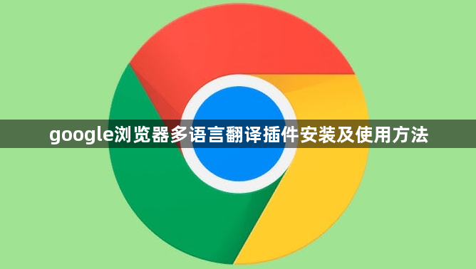 google浏览器多语言翻译插件安装及使用方法1