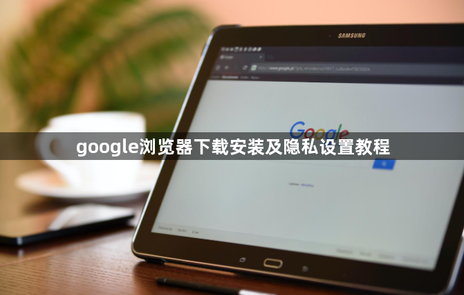 google浏览器下载安装及隐私设置教程1