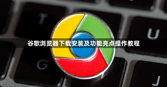 谷歌浏览器下载安装及功能亮点操作教程1