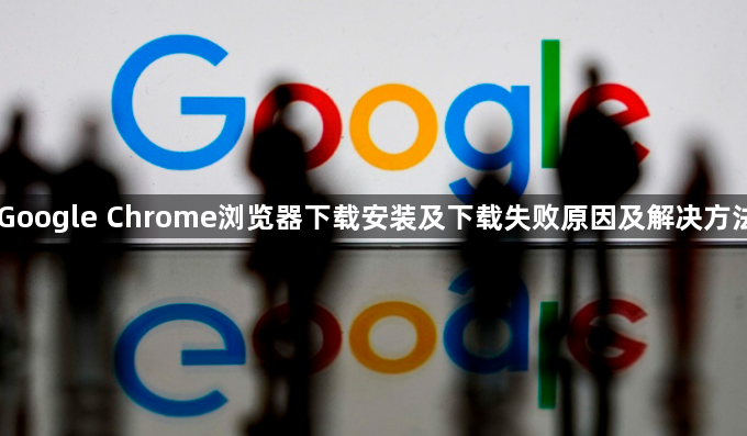 Google Chrome浏览器下载安装及下载失败原因及解决方法1