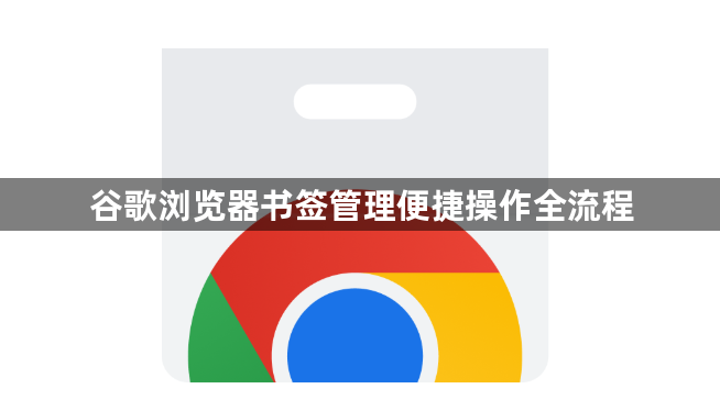 谷歌浏览器书签管理便捷操作全流程1