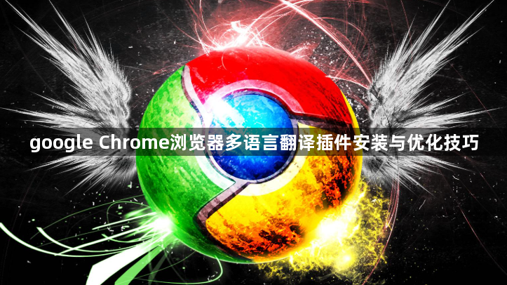 google Chrome浏览器多语言翻译插件安装与优化技巧1