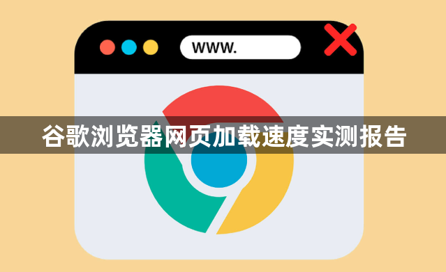 谷歌浏览器网页加载速度实测报告1