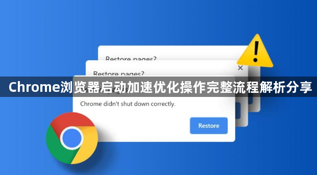 Chrome浏览器启动加速优化操作完整流程解析分享1