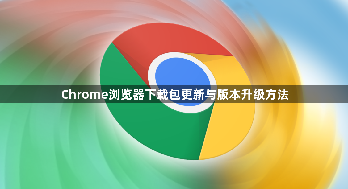 Chrome浏览器下载包更新与版本升级方法1
