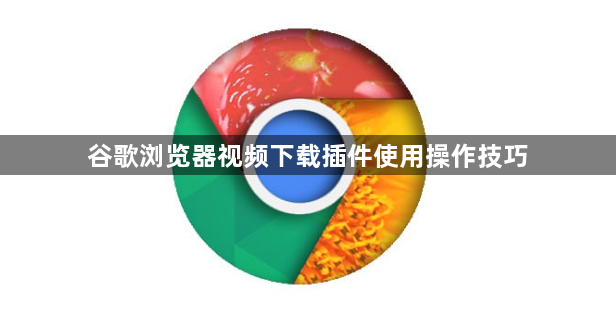 谷歌浏览器视频下载插件使用操作技巧1