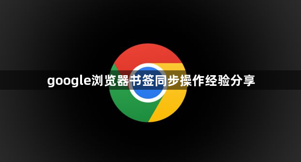 google浏览器书签同步操作经验分享1