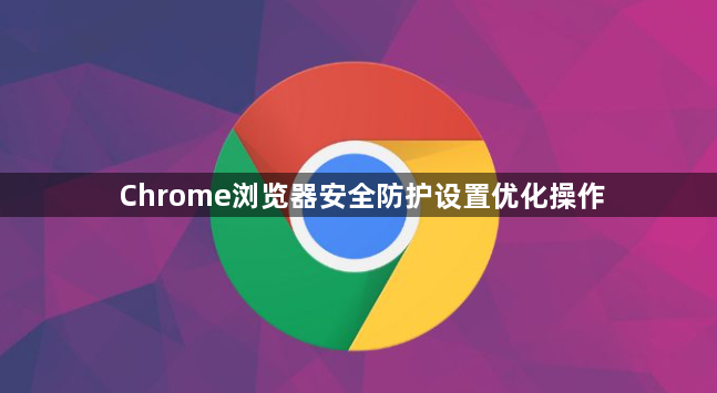 Chrome浏览器安全防护设置优化操作1