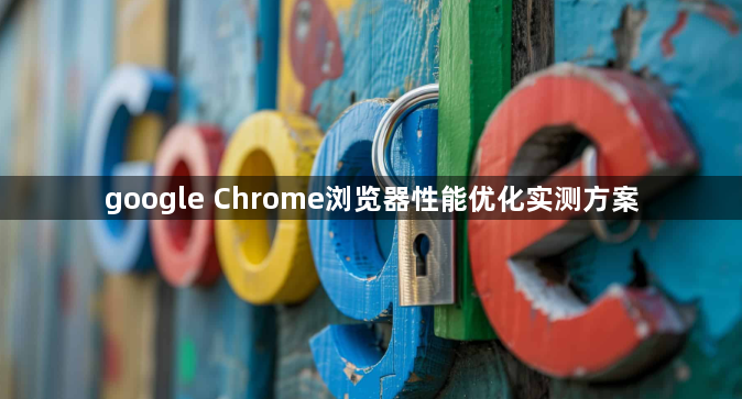 google Chrome浏览器性能优化实测方案1