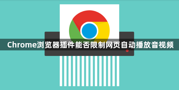Chrome浏览器插件能否限制网页自动播放音视频1