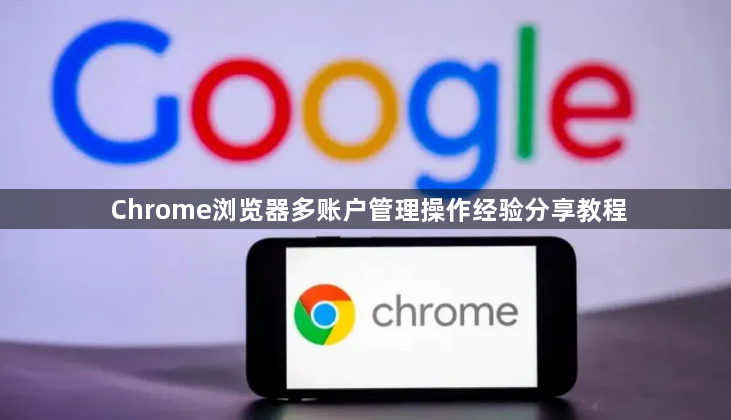 Chrome浏览器多账户管理操作经验分享教程1