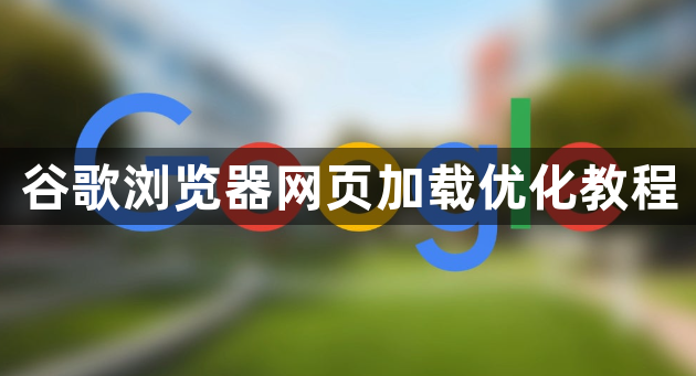 谷歌浏览器网页加载优化教程1