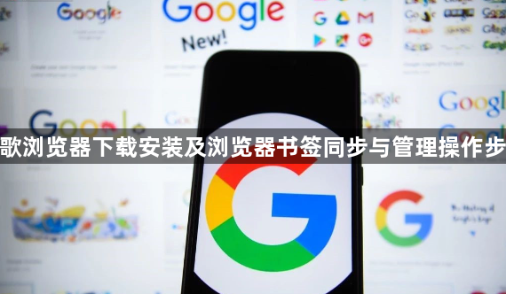谷歌浏览器下载安装及浏览器书签同步与管理操作步骤1