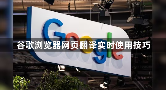 谷歌浏览器网页翻译实时使用技巧1