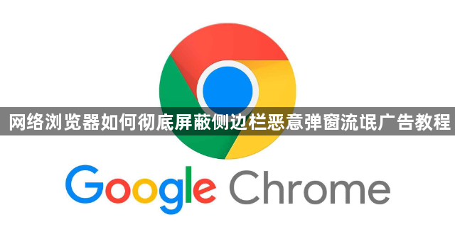 网络浏览器如何彻底屏蔽侧边栏恶意弹窗流氓广告教程1
