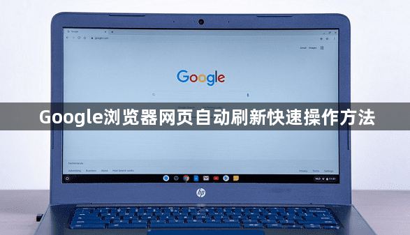 Google浏览器网页自动刷新快速操作方法1