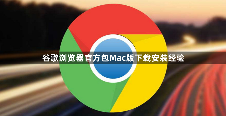 谷歌浏览器官方包Mac版下载安装经验1