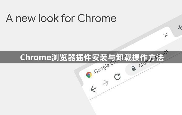 Chrome浏览器插件安装与卸载操作方法1