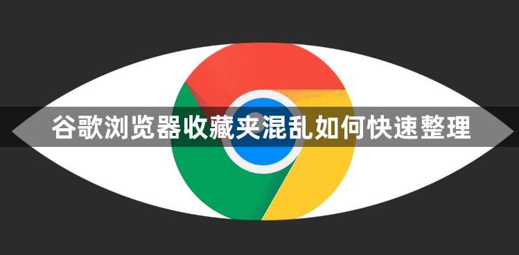 谷歌浏览器收藏夹混乱如何快速整理1