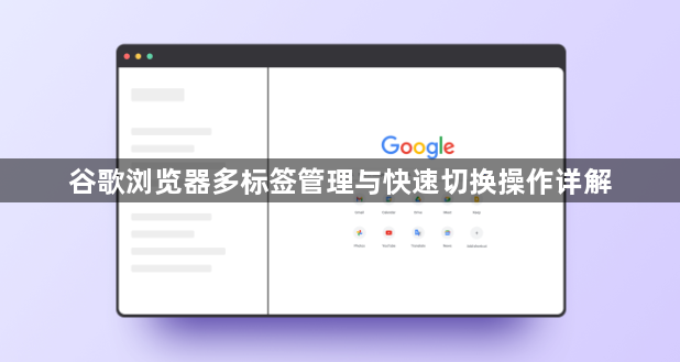 谷歌浏览器多标签管理与快速切换操作详解1