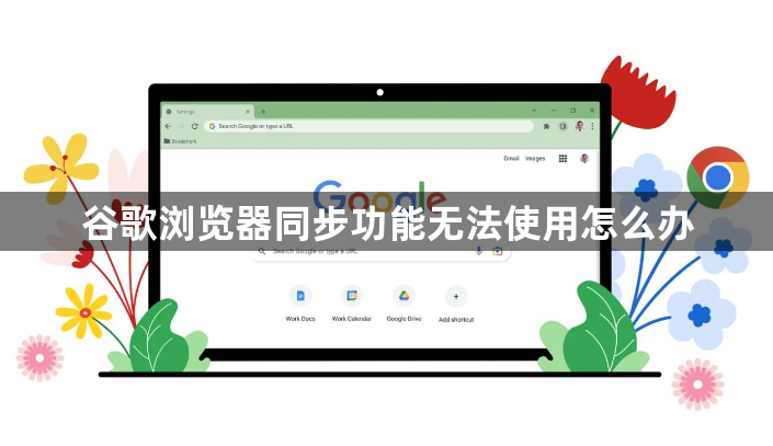 谷歌浏览器同步功能无法使用怎么办1