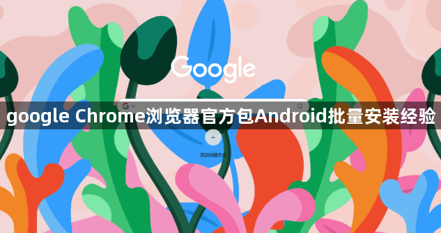 google Chrome浏览器官方包Android批量安装经验1