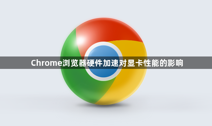 Chrome浏览器硬件加速对显卡性能的影响1