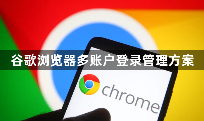 谷歌浏览器多账户登录管理方案1