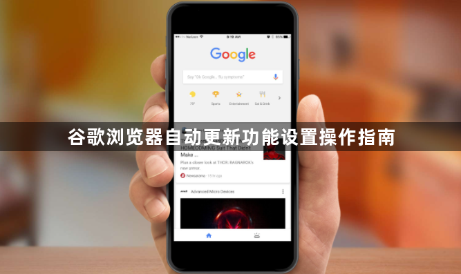 谷歌浏览器自动更新功能设置操作指南1