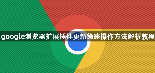 google浏览器扩展插件更新策略操作方法解析教程1