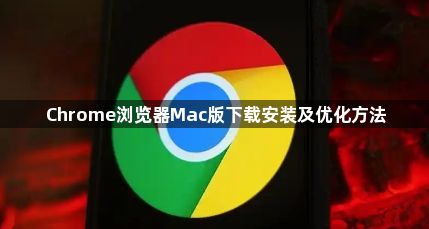 Chrome浏览器Mac版下载安装及优化方法1