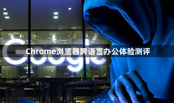 Chrome浏览器跨语言办公体验测评1