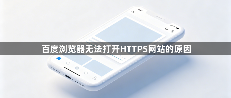百度浏览器无法打开HTTPS网站的原因1
