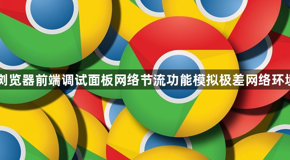 Chrome浏览器前端调试面板网络节流功能模拟极差网络环境测试网页1
