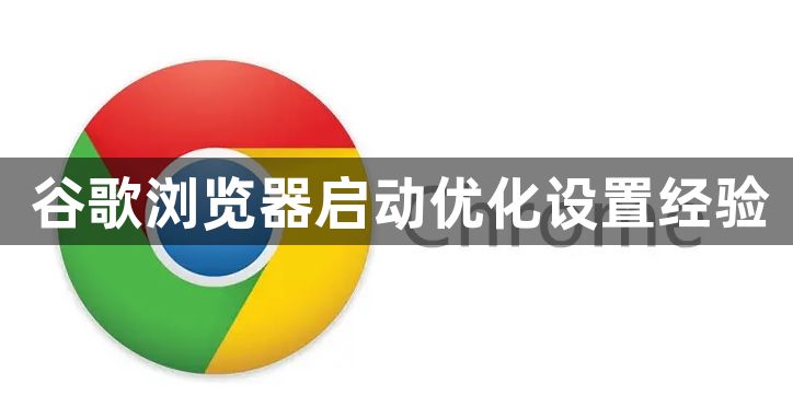 谷歌浏览器启动优化设置经验1