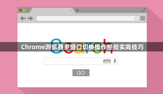 Chrome浏览器多窗口切换操作经验实践技巧1