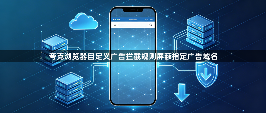 夸克浏览器自定义广告拦截规则屏蔽指定广告域名1