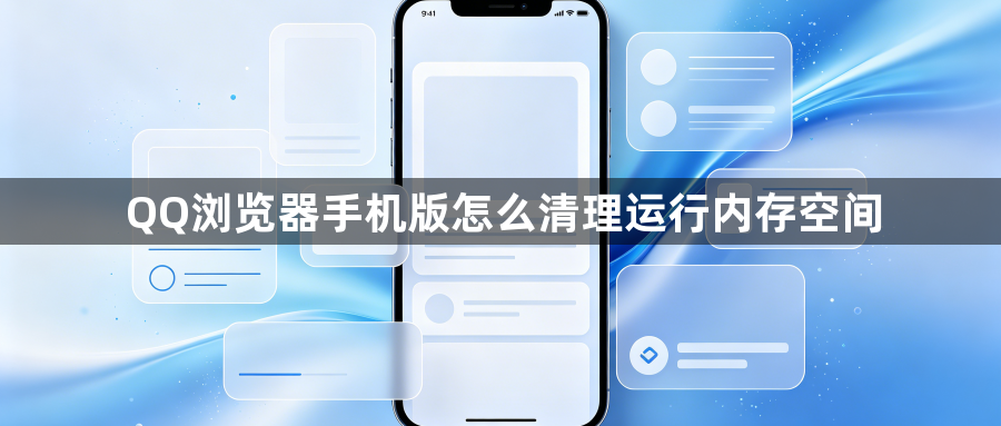 QQ浏览器手机版怎么清理运行内存空间1